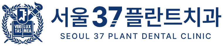 서울37플란트치과 SEOUL 37 PLANT DENTAL CLINIC